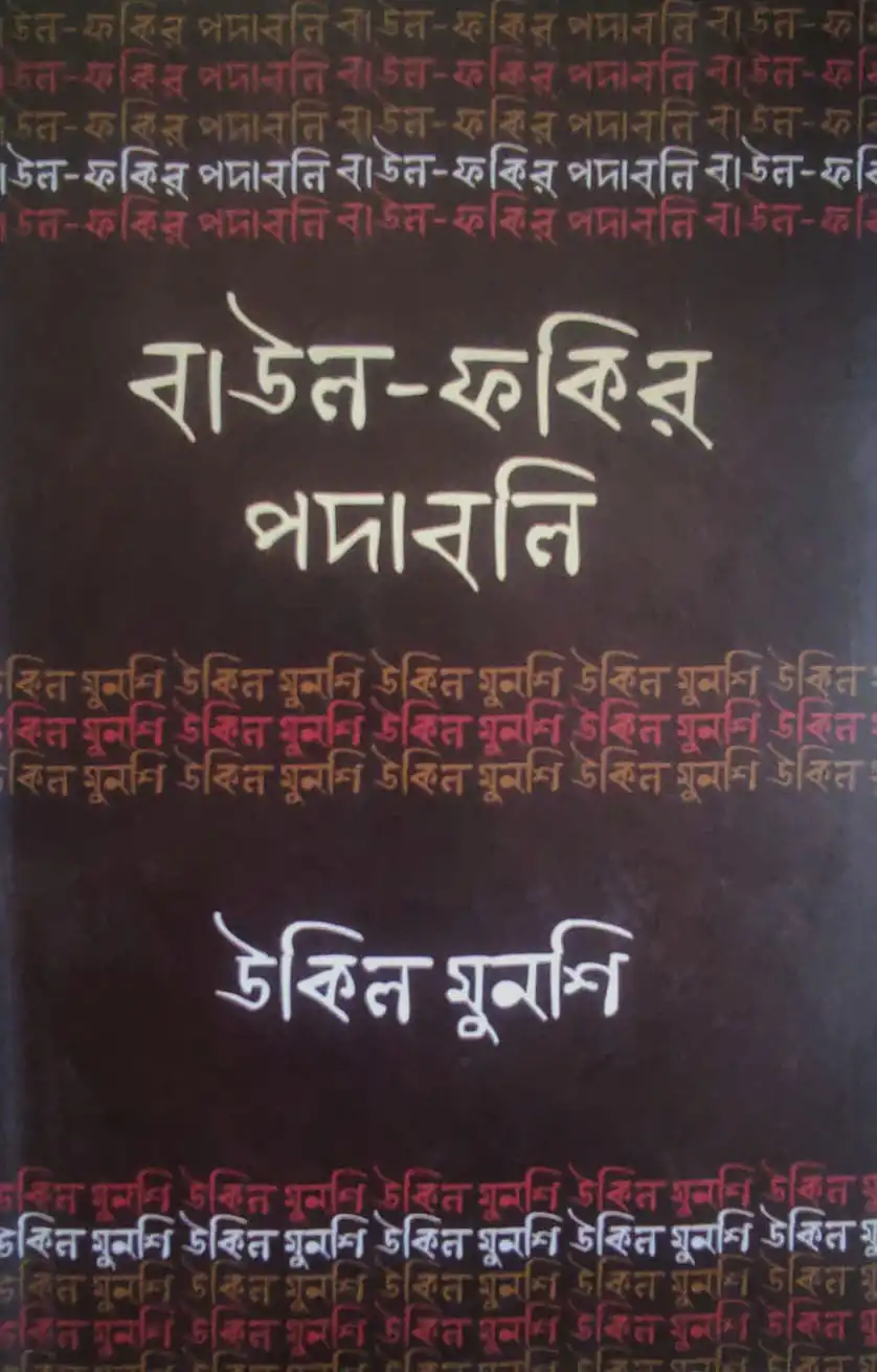 বাউল ফকির পদাবলি  উকিল মুনশি